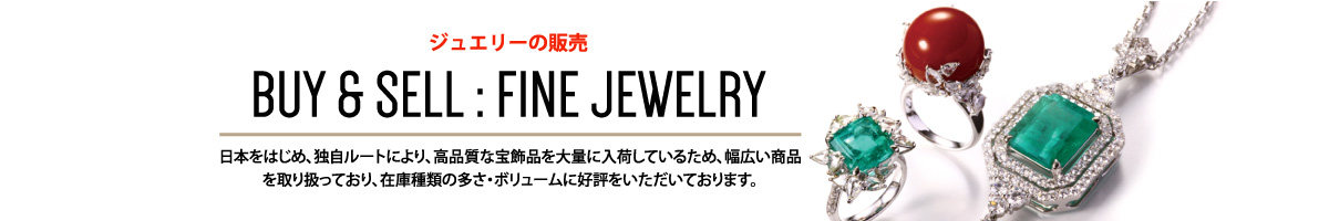 ジュエリーの販売 BUY & SELL:FINE JEWELRY 日本を始め、独自ルートにより、高品質な宝飾品を大量に入荷しているため、幅広い商品を取り扱っており、在庫種類の多さ・ボリュームに好評をいただいております。