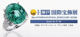 第20回 神戸国際宝飾展(IJK)