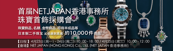 首届NET JAPAN香港事務所 珠寶首飾採購會
