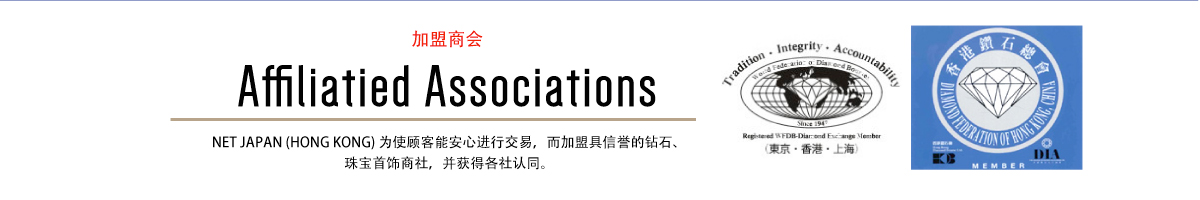 Affiliation AssociationNET JAPAN (HONG KONG) 为使顾客能安心进行交易，而加盟具信誉的钻石、珠宝首饰商社，并获得各社认同。 