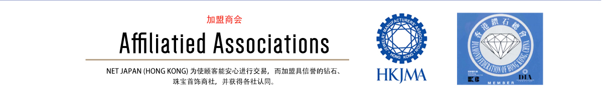 Affiliation AssociationNET JAPAN (HONG KONG) 为使顾客能安心进行交易，而加盟具信誉的钻石、珠宝首饰商社，并获得各社认同。 