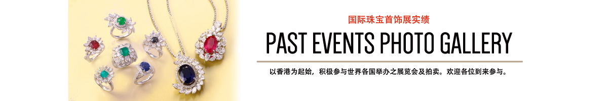 PAST EVENTS PHOTO GALLERY 国际珠宝首饰展实绩