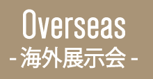 Overseas -海外展示会-