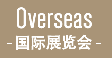 Overseas -海外展示会-