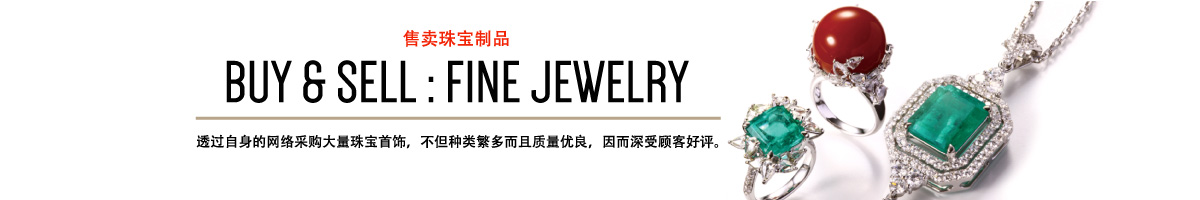 BUY & SELL:FINE JEWELRY 透过自身的网络采购大量珠宝首饰，不但种类繁多而且质量优良，因而深受顾客好评。