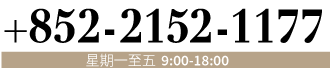 +852-2152-1177 星期一至五 9:00-18:00 (星期六:9:00-15:00)