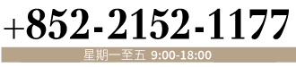 +852-2152-1177 星期一至五 9:00-18:00 (星期六:9:00-15:00)