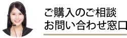 ご購入のご相談お問い合わせ窓口