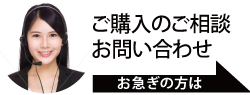 ご購入のご相談お問い合わせ