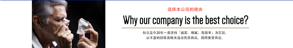 The reason why our company is the best choice 创立迄今20年一直坚持「诚实、细腻、高效率」为宗旨，以丰富的经验及眼光选出优质商品，因而备受肯定。